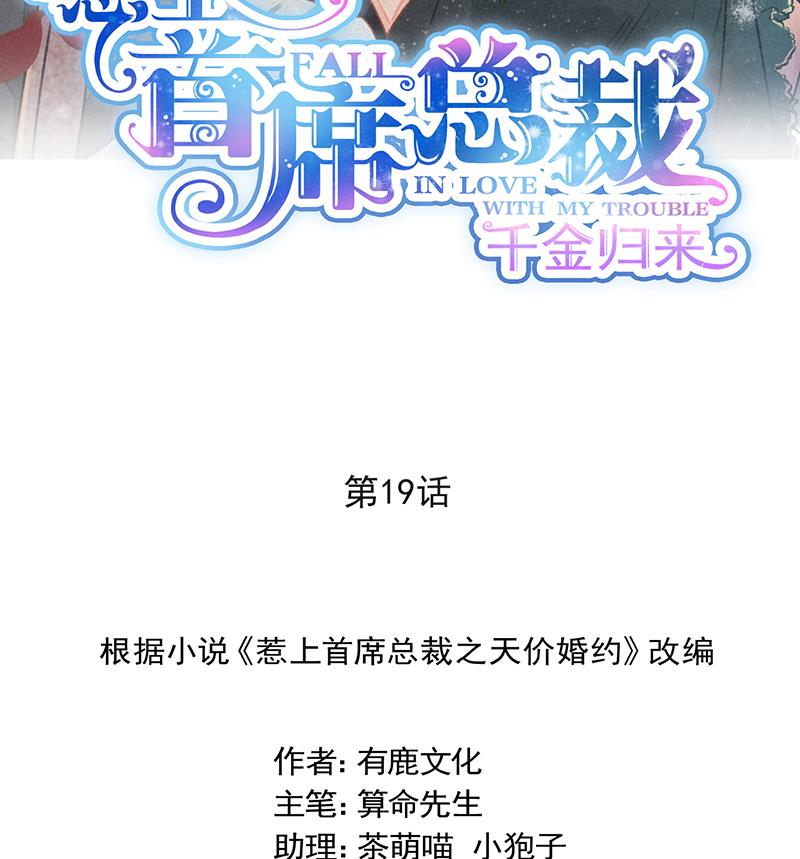 《惹上首席帝少》第二部 第19话 第8页