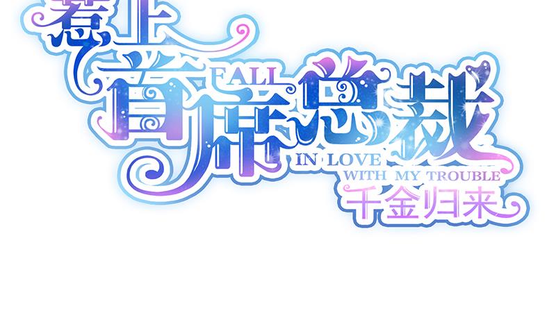 《惹上首席帝少》第二部 第23话 第8页
