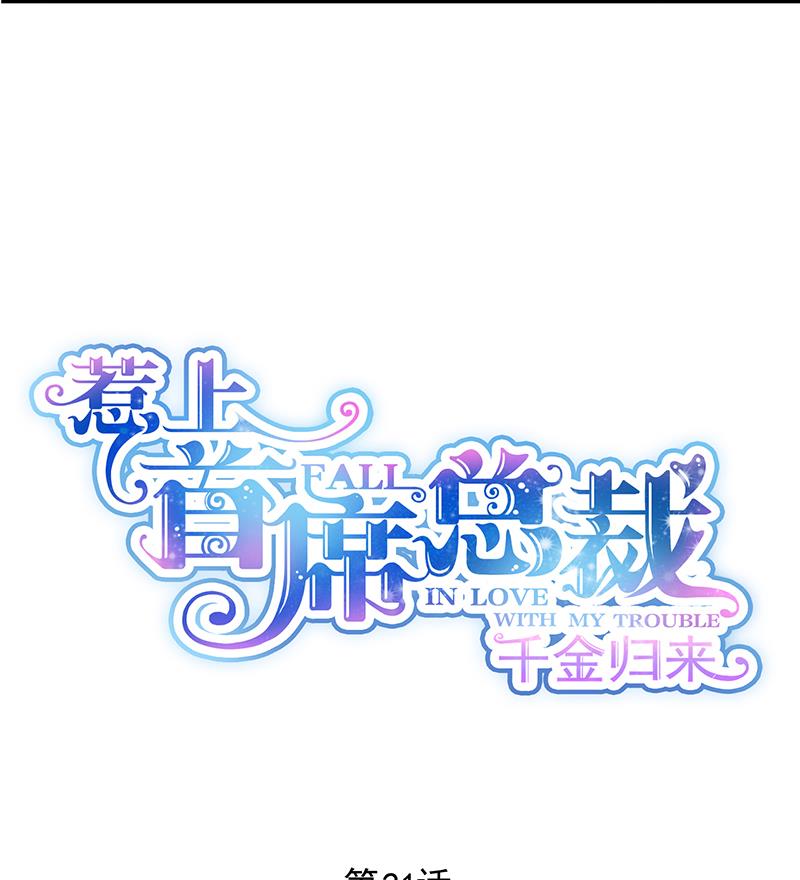 《惹上首席帝少》第二部 第21话 第7页