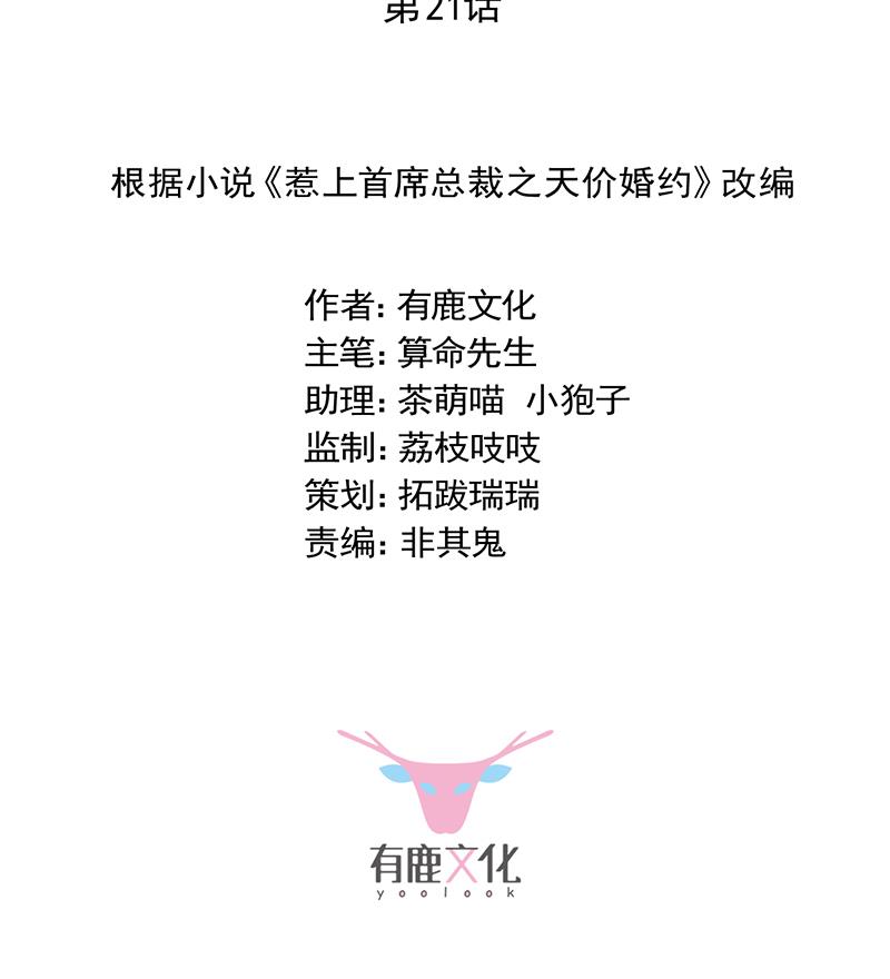 《惹上首席帝少》第二部 第21话 第8页
