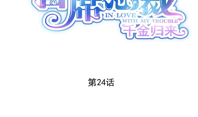 《惹上首席帝少》第二部 第24话 第2页