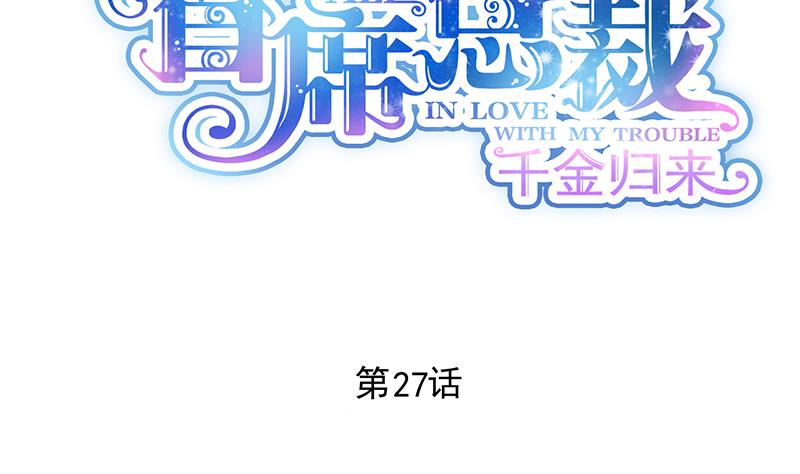 《惹上首席帝少》第二部 第27话 第2页