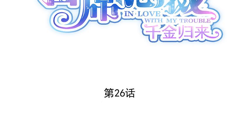 《惹上首席帝少》第二部 第26话 第5页