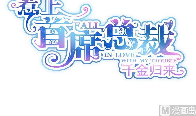 《惹上首席帝少》第二部 第25话 第6页