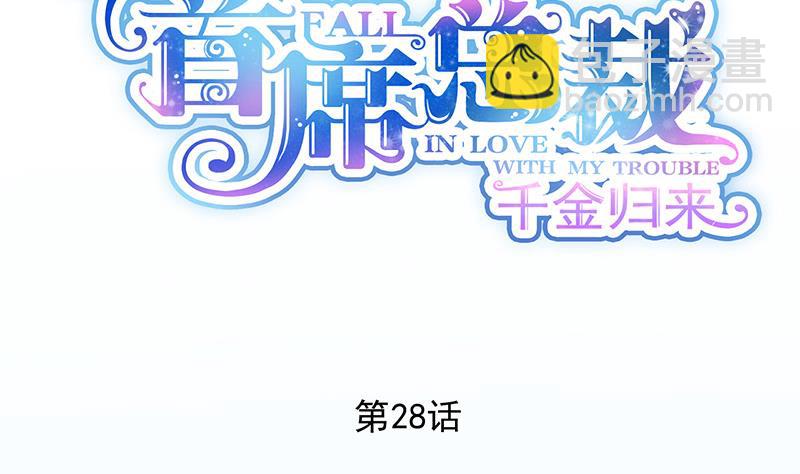 《惹上首席帝少》第二部 第28话 第8页