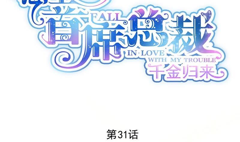 《惹上首席帝少》第二部第31话 这个笨女人 第2页