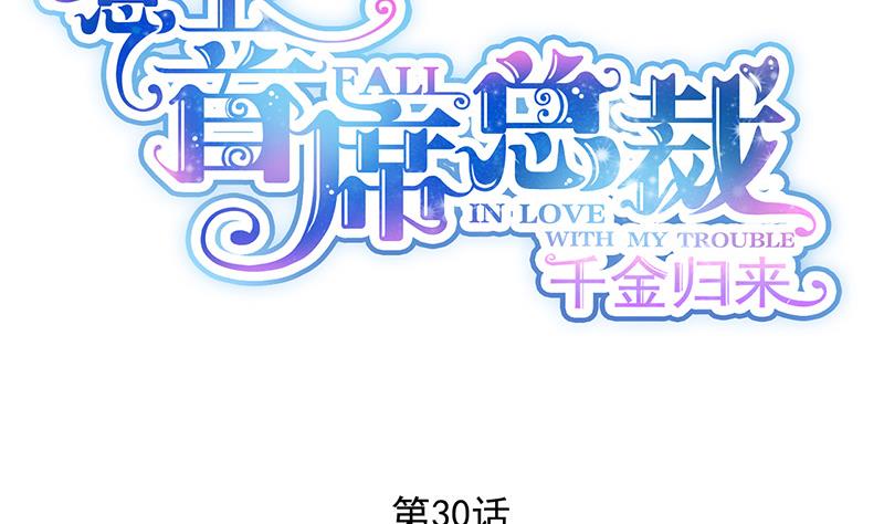 《惹上首席帝少》第二部 第30话 第5页
