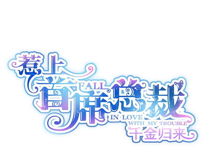 《惹上首席帝少》第二部 第29话 第10页