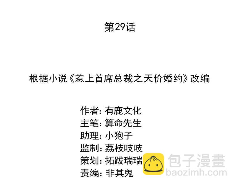 《惹上首席帝少》第二部 第29话 第11页