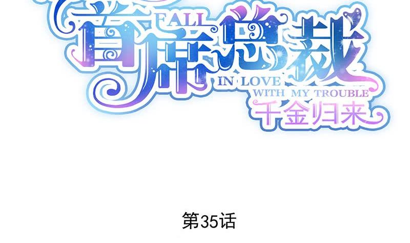 《惹上首席帝少》第二部 第35话 他不会对你真心 第8页