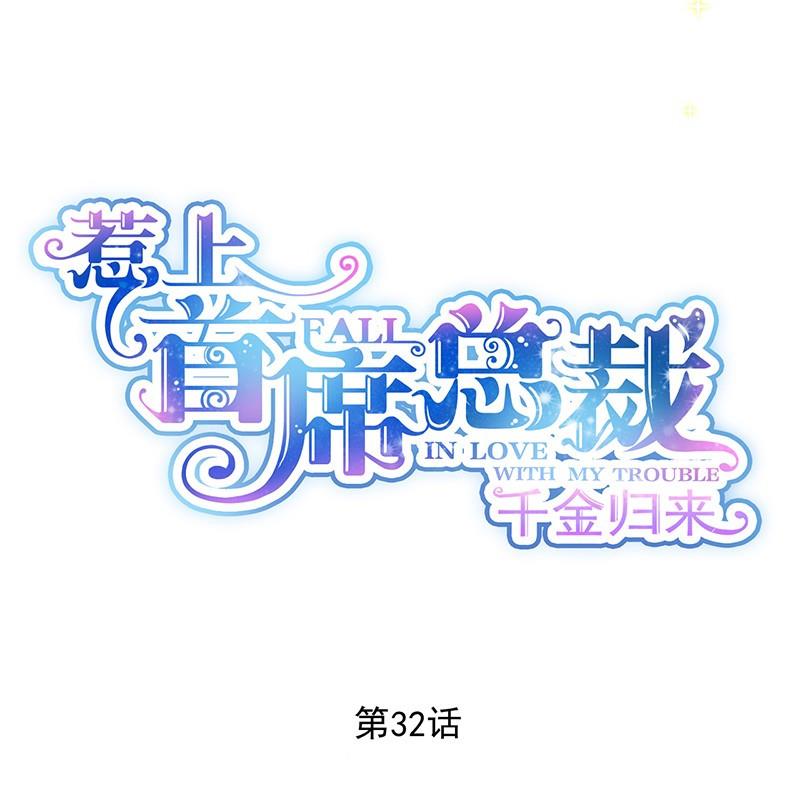 《惹上首席帝少》第二部 第32话 那晚，我没有醉 第4页