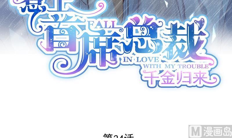 《惹上首席帝少》第二部 第34话 裴知煕来探病 第3页