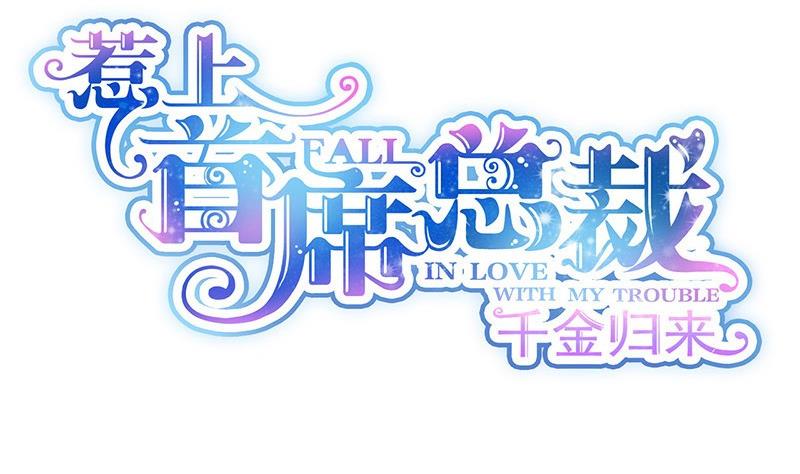 《惹上首席帝少》第二部 第33话 不会把你让给别人 第8页