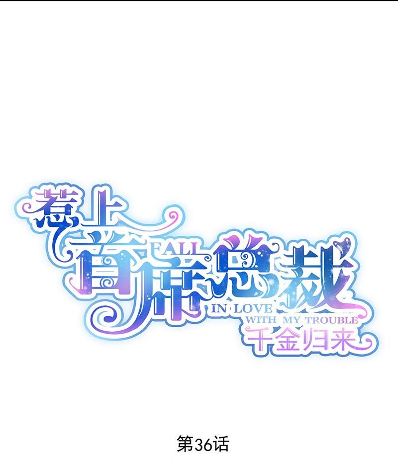 《惹上首席帝少》第二部 第36话 针锋相对 第7页