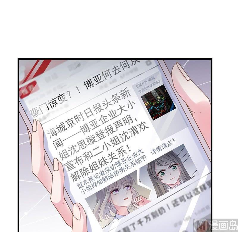 《惹上首席帝少》第二部 第39话 解除姐妹关系 第6页