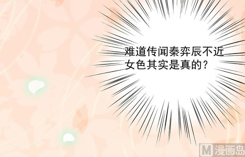 《惹上首席帝少》第二部 第40话 秦弈辰暗恋我？ 第24页