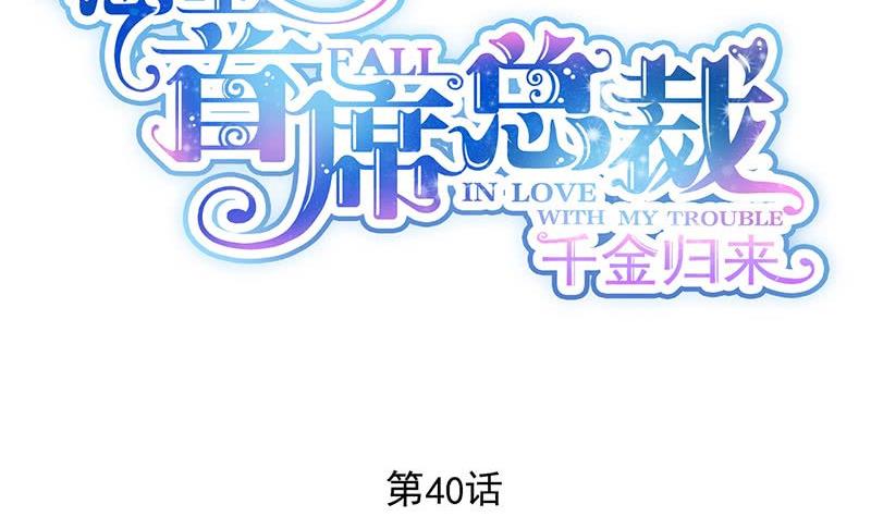 《惹上首席帝少》第二部 第40话 秦弈辰暗恋我？ 第2页