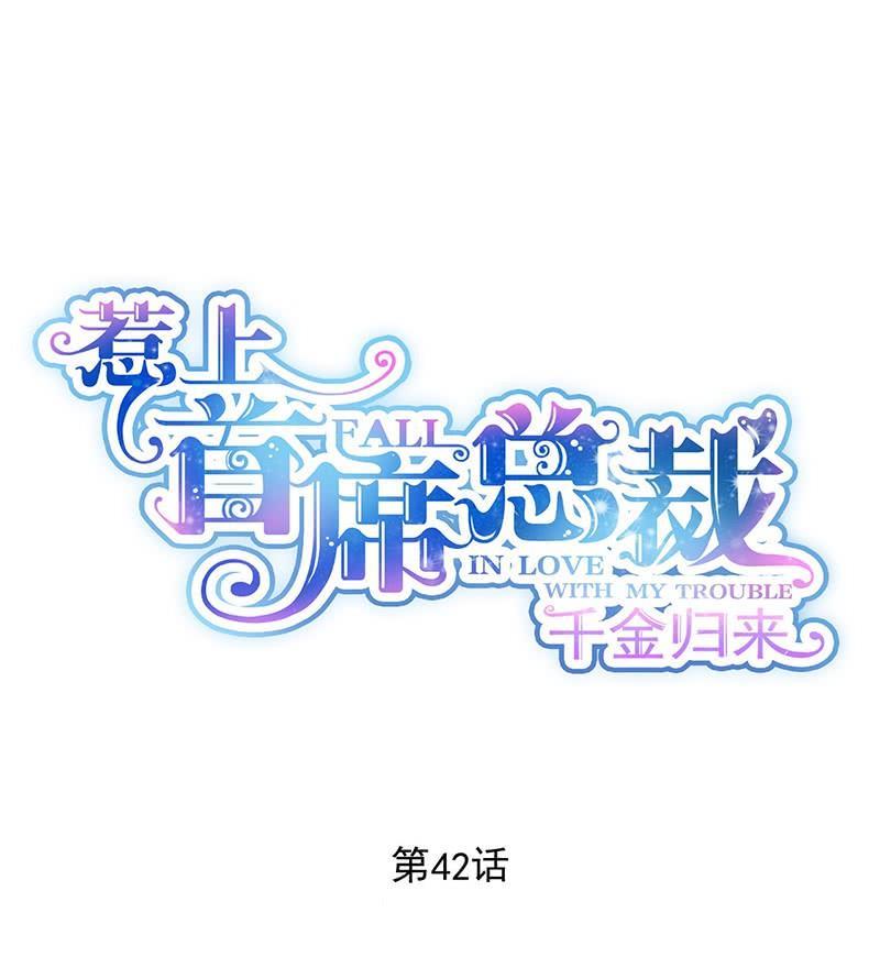 《惹上首席帝少》第二部第42话 听说最近账目不清 第1页