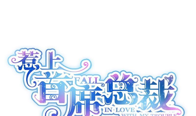 《惹上首席帝少》第二部第43话 我真的喜欢她？ 第1页