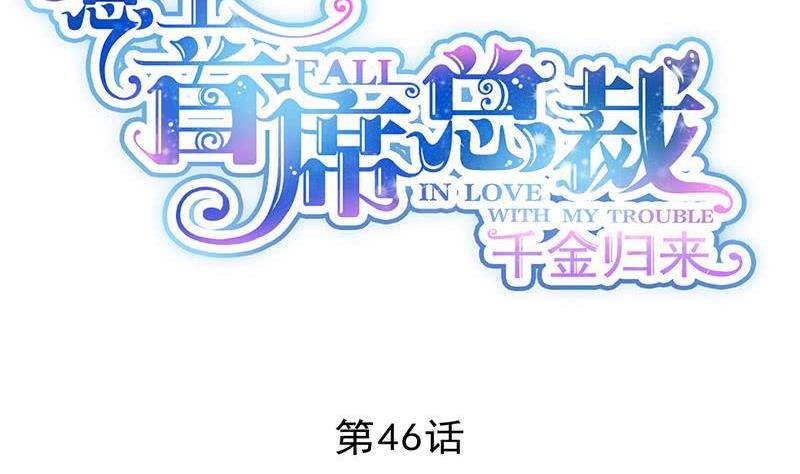 《惹上首席帝少》第二部第46话 不要再纠缠我 第2页