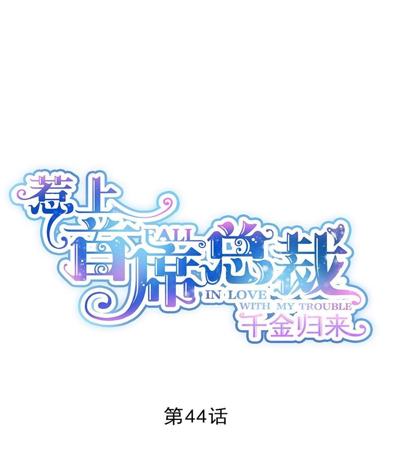 《惹上首席帝少》第二部第44话 裴知煕要结婚了 第1页