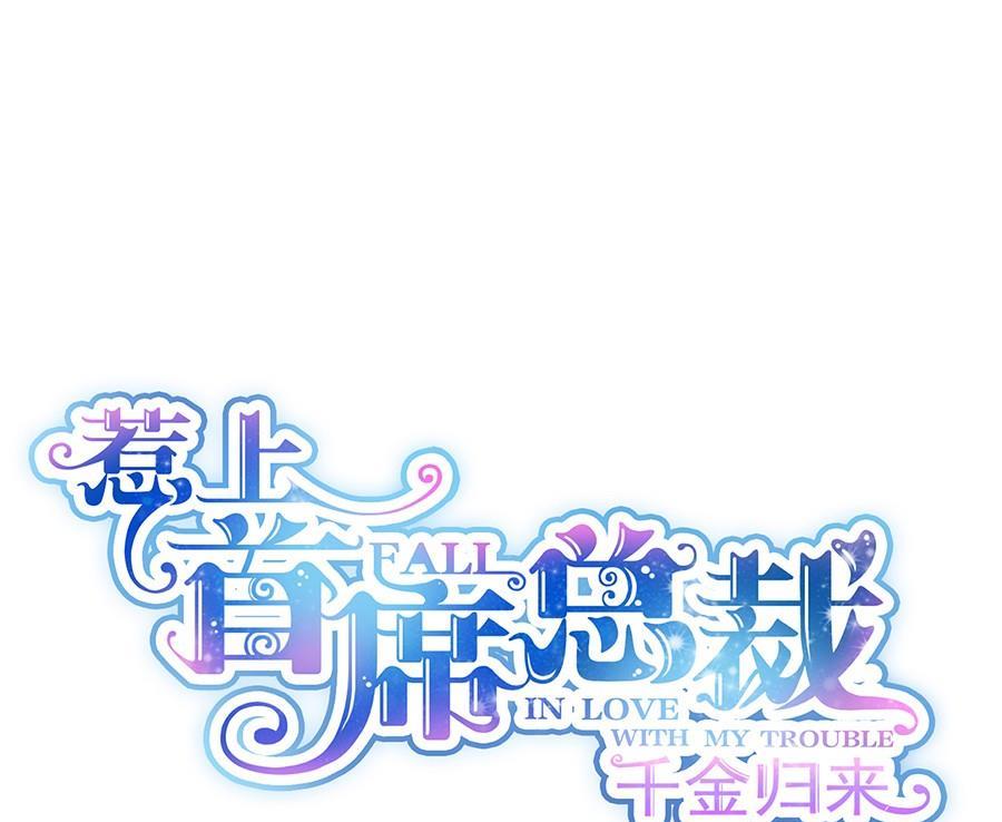 《惹上首席帝少》第二部第49话 该你们了！ 第1页