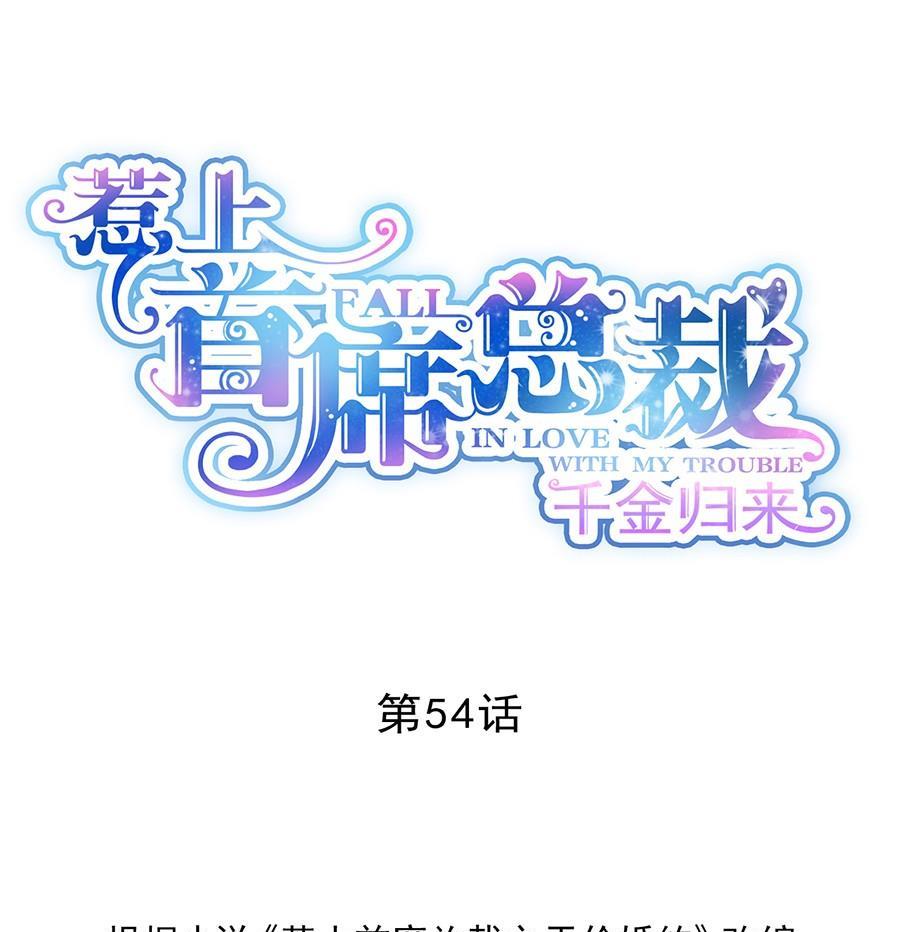 《惹上首席帝少》第二部第54话 令人误解 第1页