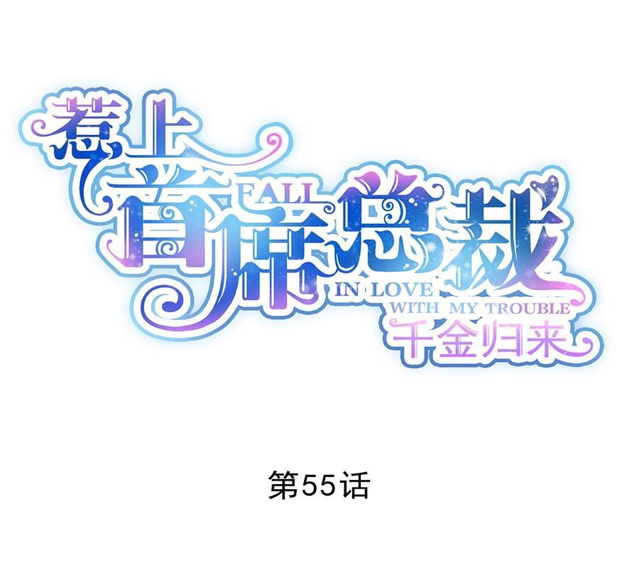 《惹上首席帝少》第二部第55话 开个价吧 第1页
