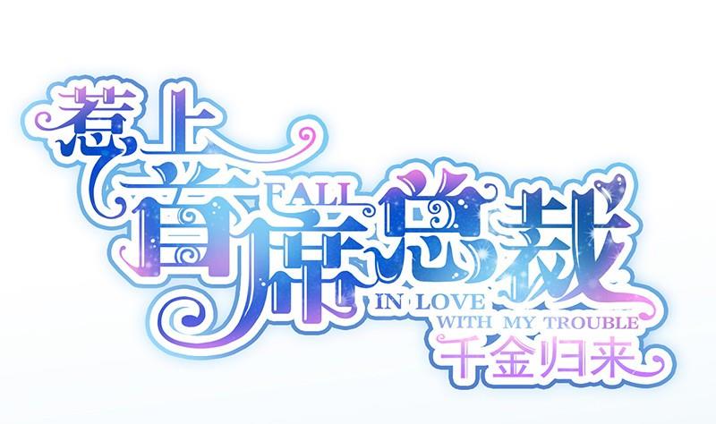 《惹上首席帝少》第二部第58话 只剩演戏了吗 第1页