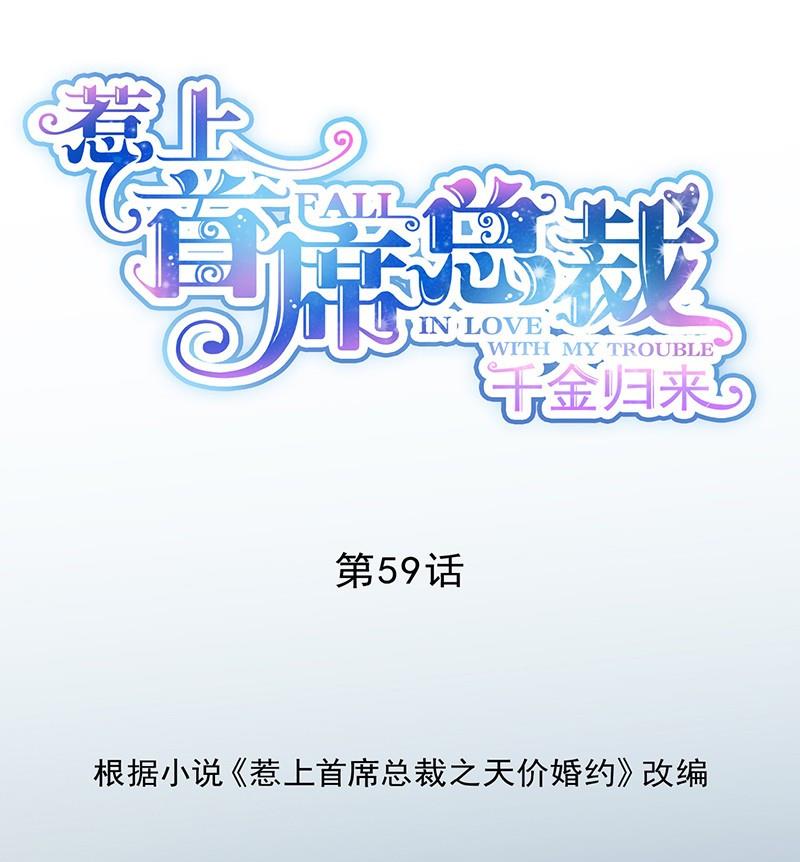 《惹上首席帝少》第二部第59话 你究竟要演多久 第1页