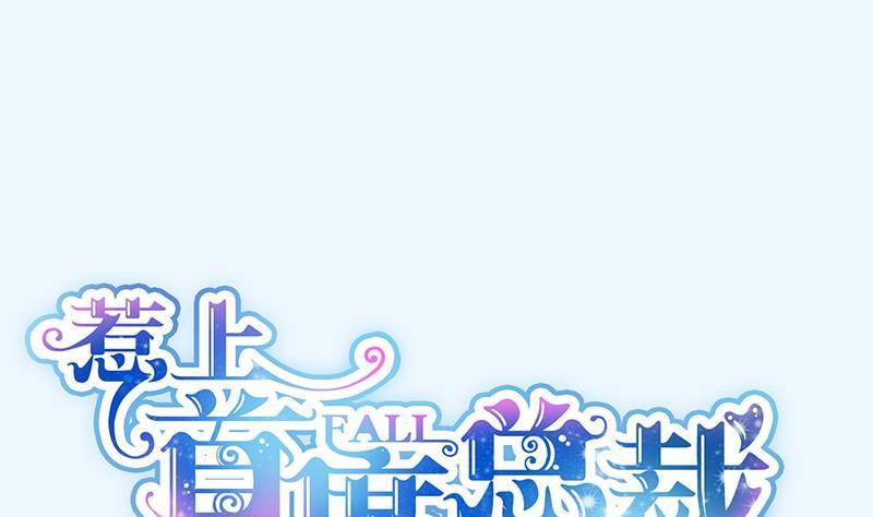 《惹上首席帝少》第二部第57话 你真这么想？ 第1页