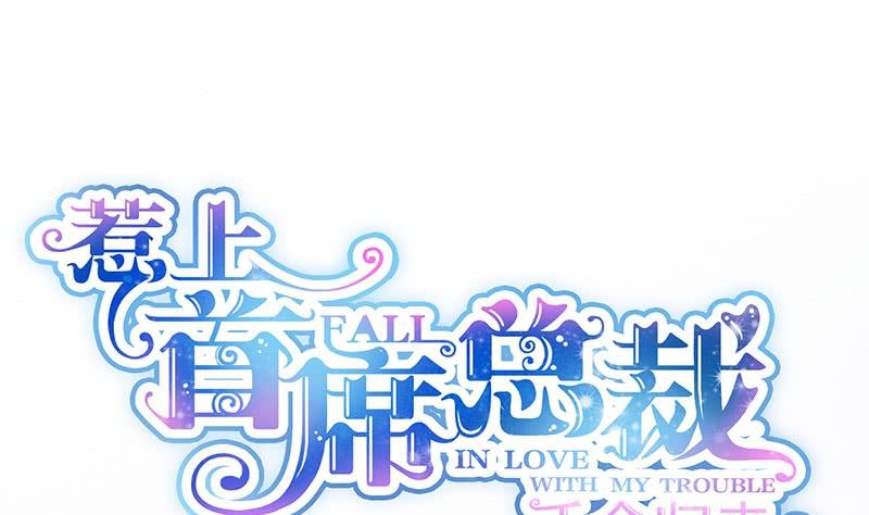 《惹上首席帝少》第二部第61话 什么感觉 第1页