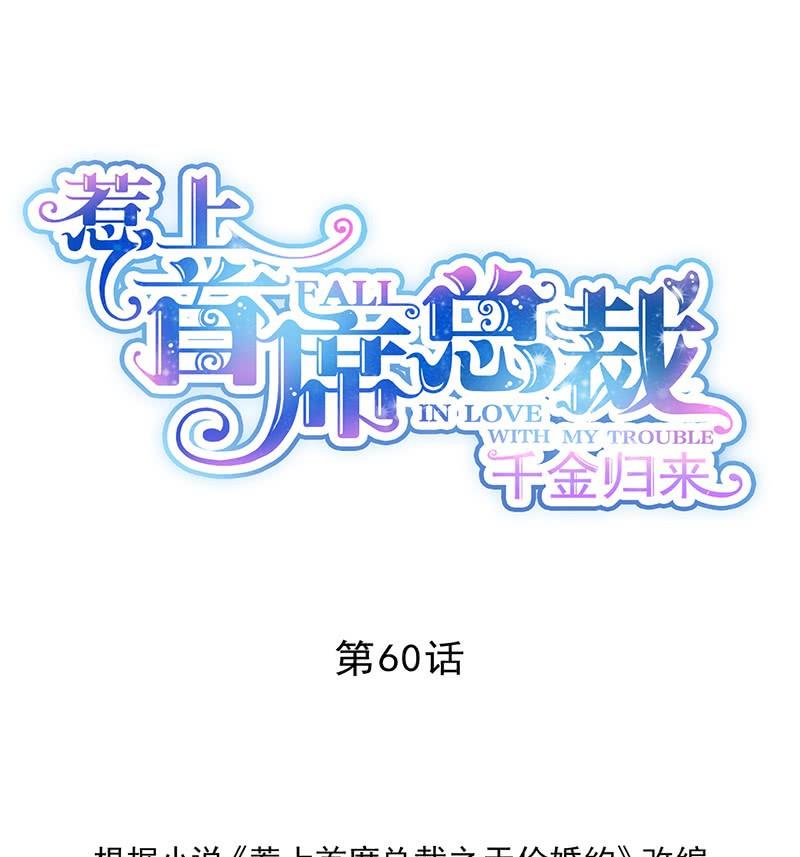 《惹上首席帝少》第二部第60话 枫叶林的传说 第1页