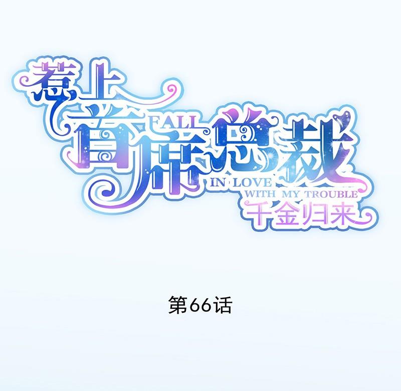 《惹上首席帝少》第二部第66话 承认关系 第1页