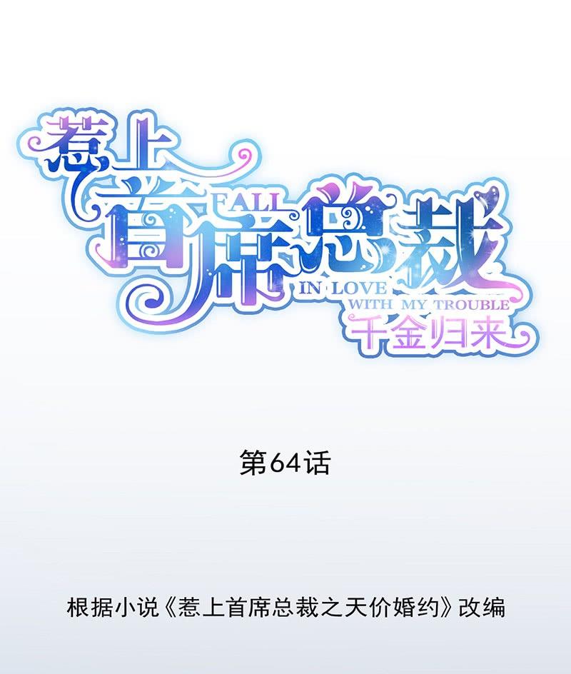 《惹上首席帝少》第二部第64话 做我的女人 第1页