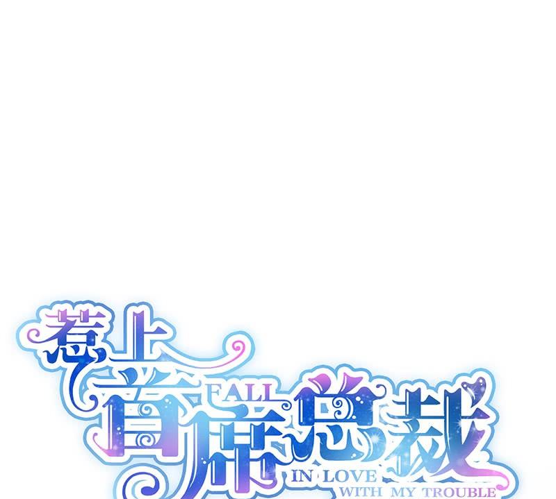 《惹上首席帝少》第二部第65话 他来了 第1页