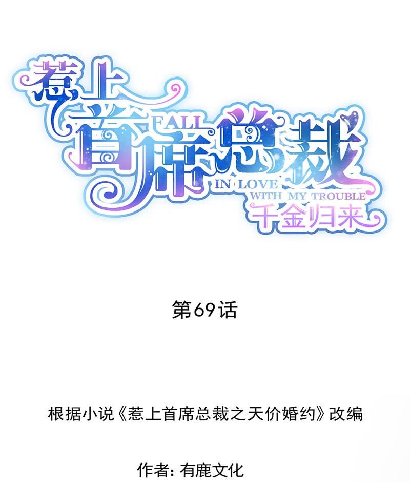 《惹上首席帝少》第二部第69话 这场婚姻只是交易 第1页