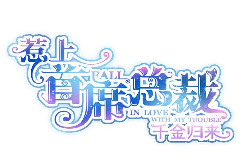 《惹上首席帝少》第二部第68话 是不是爱上她了？ 第1页