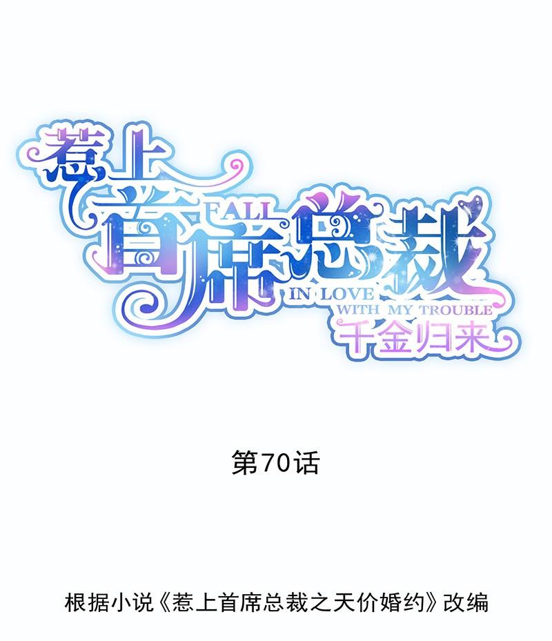 《惹上首席帝少》第二部第70话 这样就好 第1页