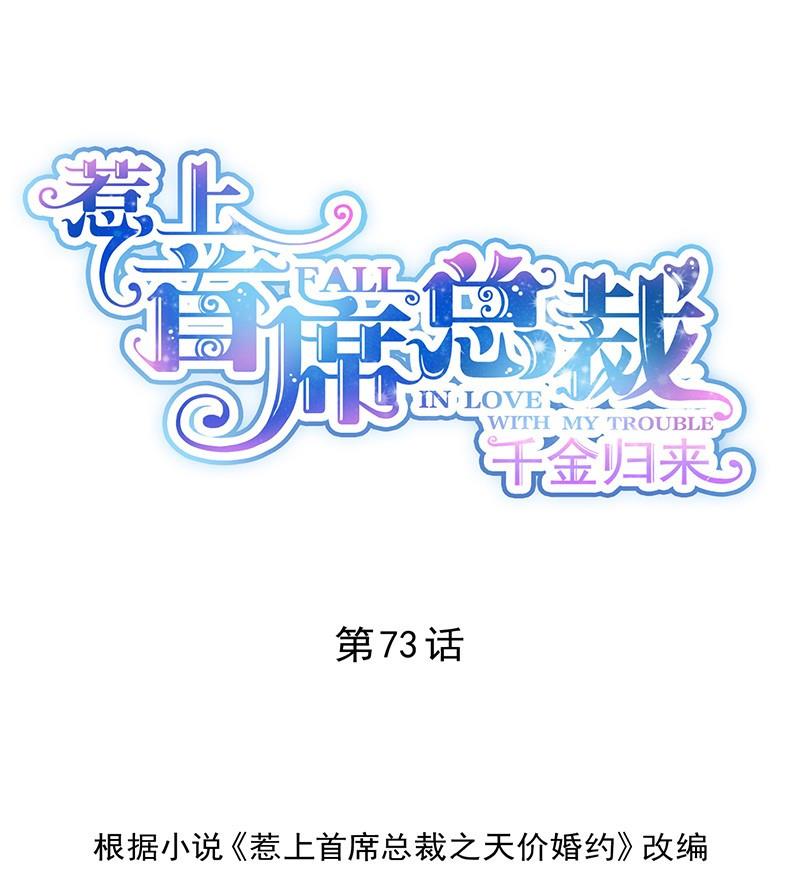 《惹上首席帝少》第二部第73话 等你主动来求我！ 第1页
