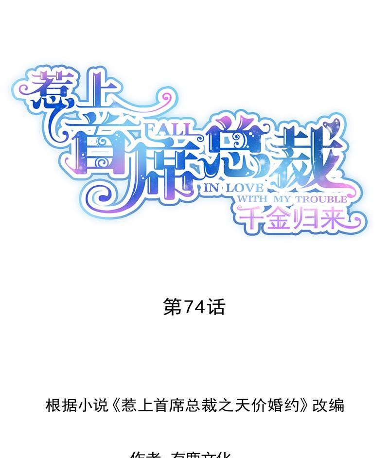 《惹上首席帝少》第二部第74话 如果我要你跟我呢 第1页