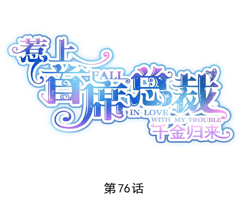 《惹上首席帝少》第二部 第76话 第1页