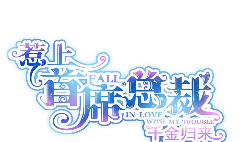 《惹上首席帝少》第二部 第75话 第1页