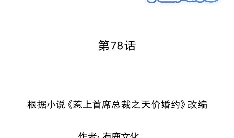 《惹上首席帝少》第二部 第78话 第2页