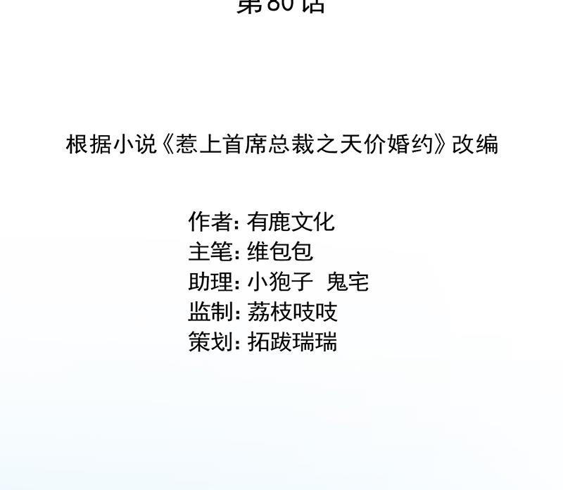 《惹上首席帝少》第二部 第80话 第2页