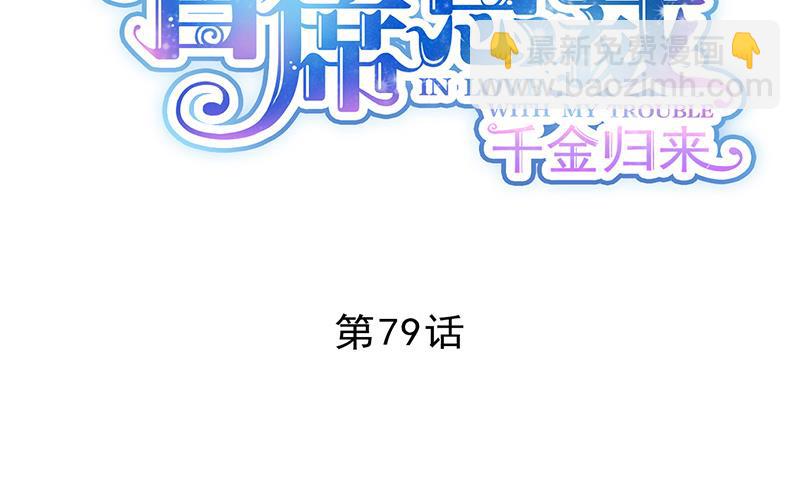 《惹上首席帝少》第二部 第79话 第4页