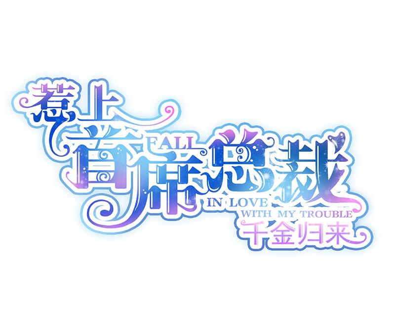 《惹上首席帝少》第二部 第81话 第1页