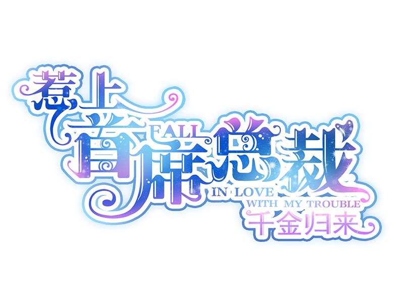 《惹上首席帝少》第二部 第85话 第1页