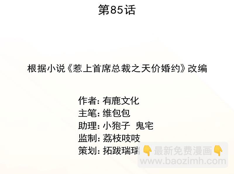 《惹上首席帝少》第二部 第85话 第2页