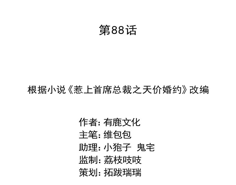 《惹上首席帝少》第二部 第88话 第2页